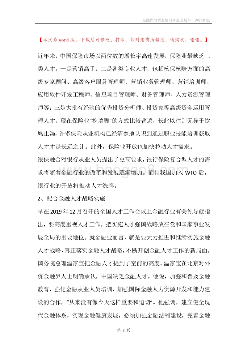 金融保险职业培训商业企划书.docx_第2页