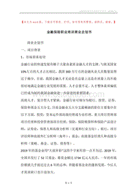 金融保险职业培训商业企划书.docx