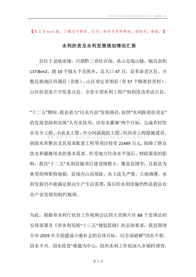 水利扶贫及水利发展规划情况汇报.docx_第1页