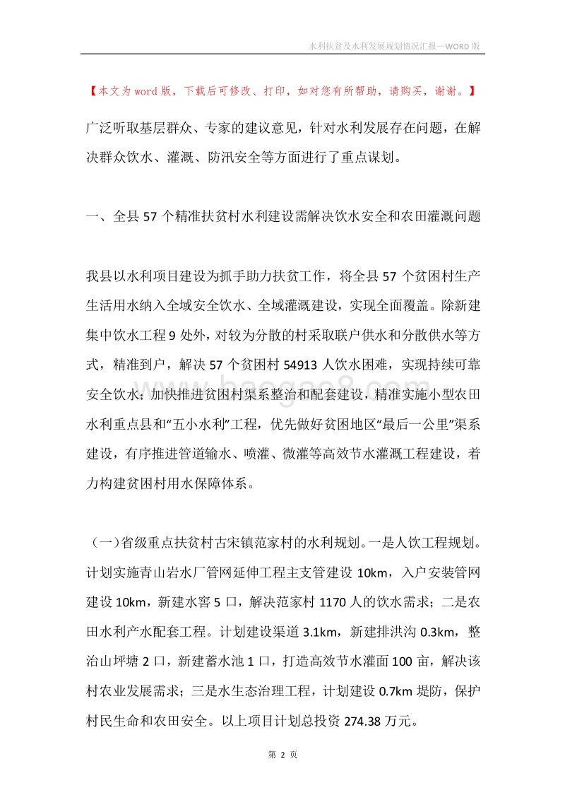 水利扶贫及水利发展规划情况汇报.docx_第2页