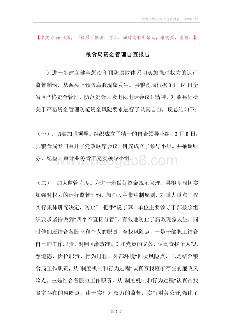 粮食局资金管理自查报告.docx_第1页