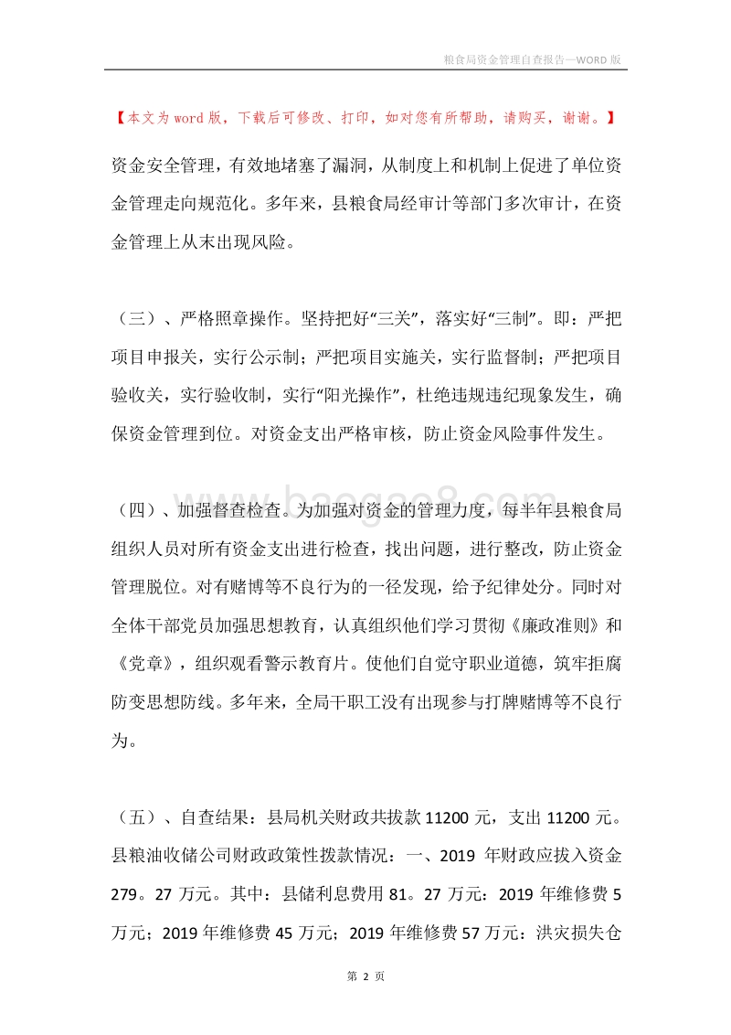 粮食局资金管理自查报告.docx_第2页