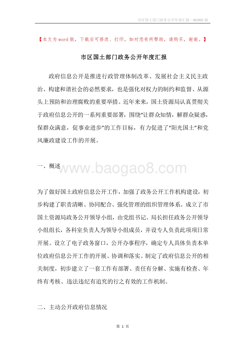 市区国土部门政务公开年度汇报.docx_第1页