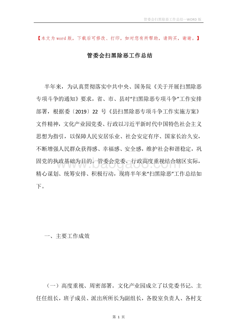 管委会扫黑除恶工作总结.docx_第1页