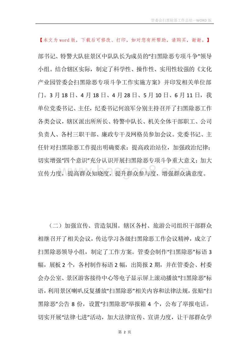 管委会扫黑除恶工作总结.docx_第2页