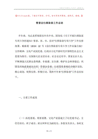 管委会扫黑除恶工作总结.docx
