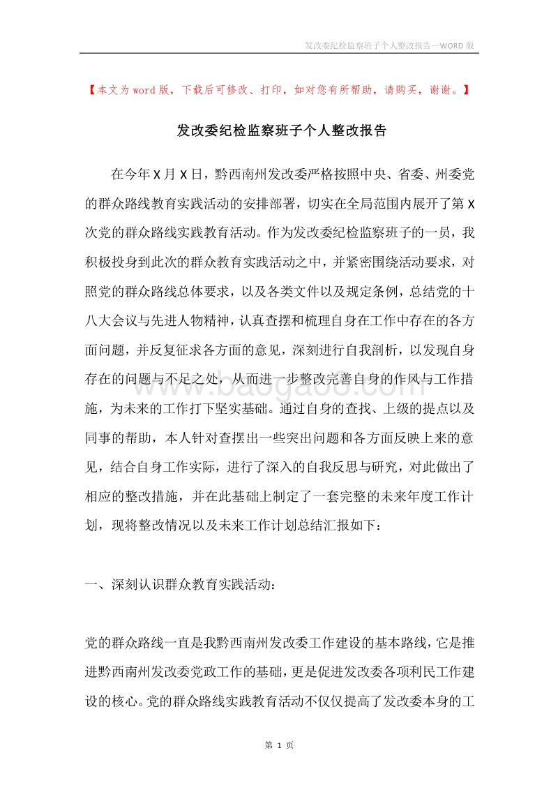 发改委纪检监察班子个人整改报告.docx_第1页