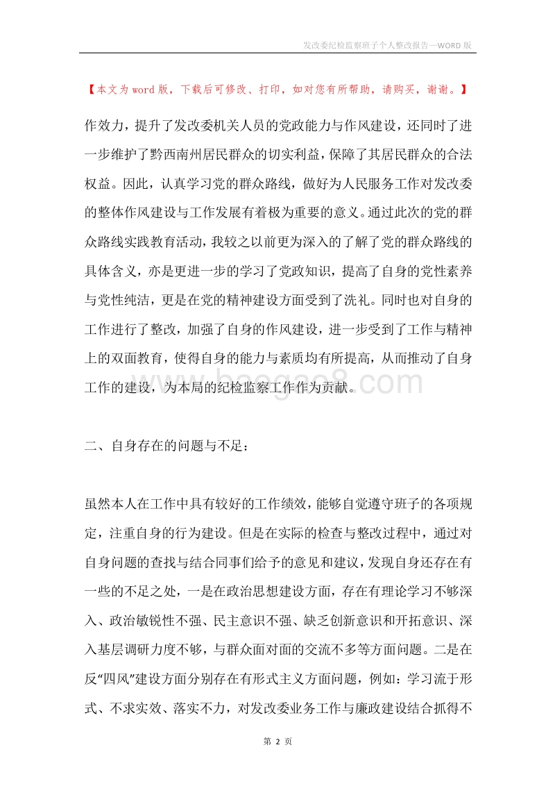 发改委纪检监察班子个人整改报告.docx_第2页