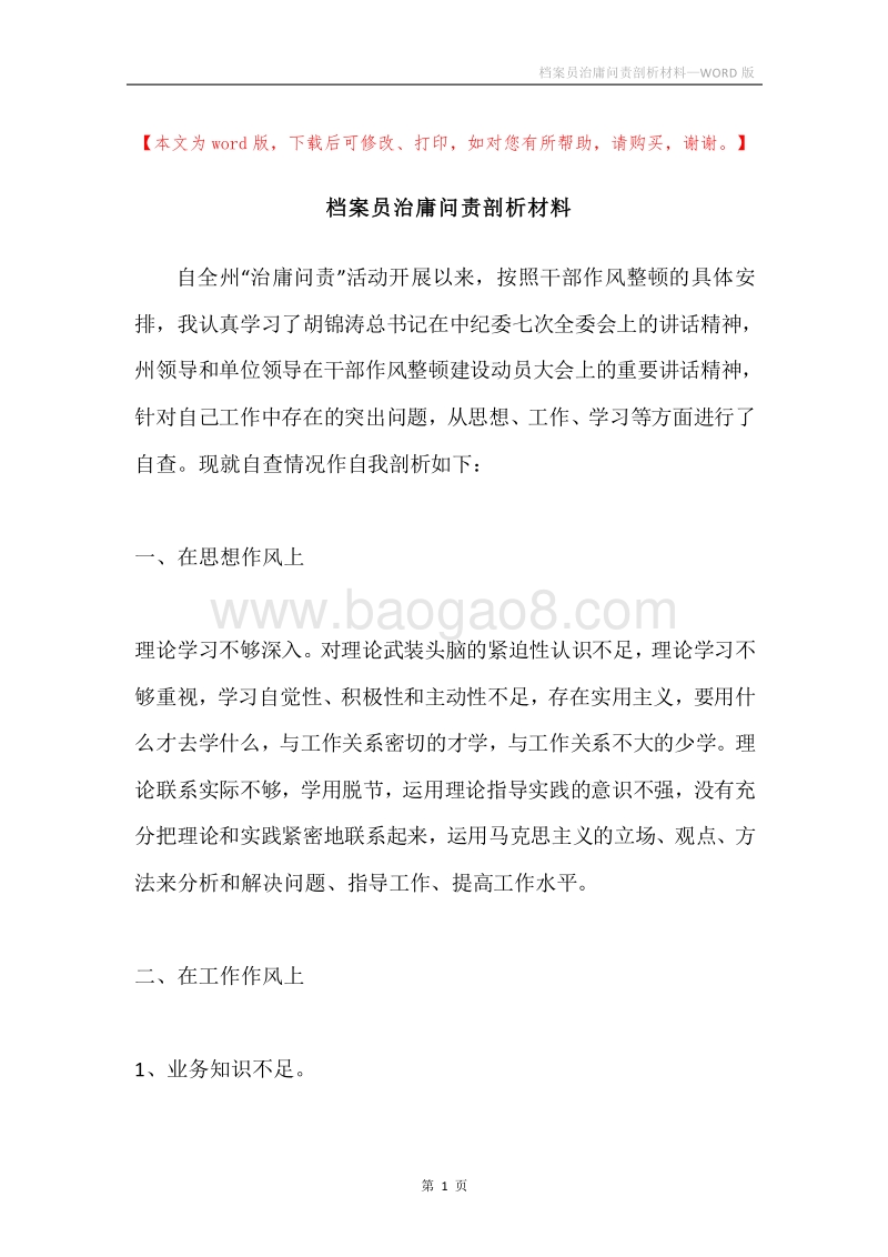 档案员治庸问责剖析材料.docx_第1页