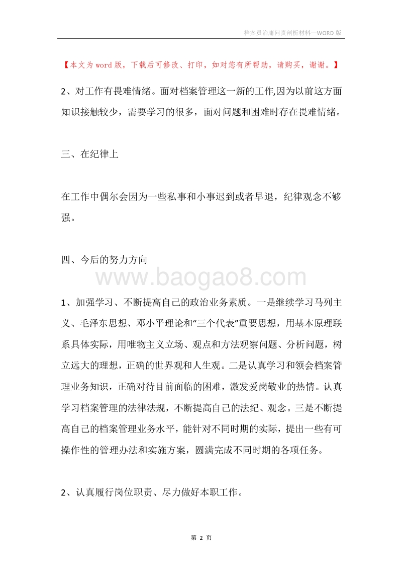 档案员治庸问责剖析材料.docx_第2页