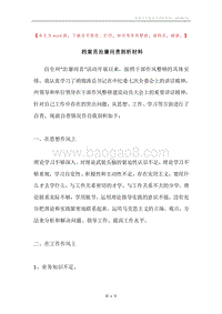 档案员治庸问责剖析材料.docx
