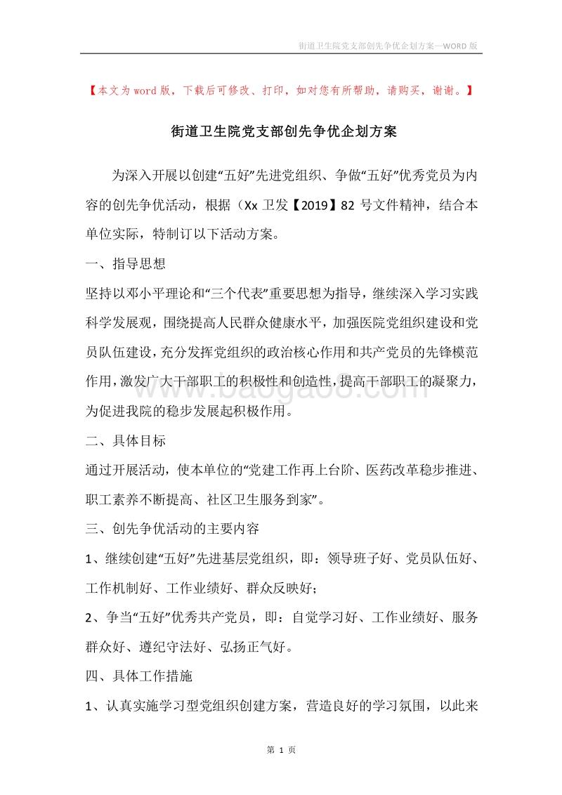 街道卫生院党支部创先争优企划方案.docx_第1页