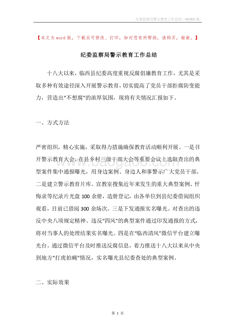 纪委监察局警示教育工作总结.docx_第1页
