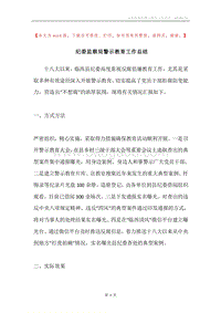 纪委监察局警示教育工作总结.docx