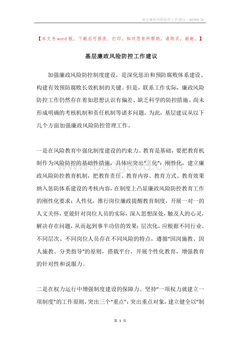 基层廉政风险防控工作建议.docx_第1页