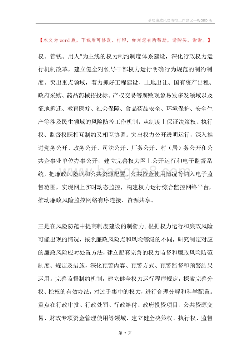基层廉政风险防控工作建议.docx_第2页