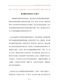 基层廉政风险防控工作建议.docx