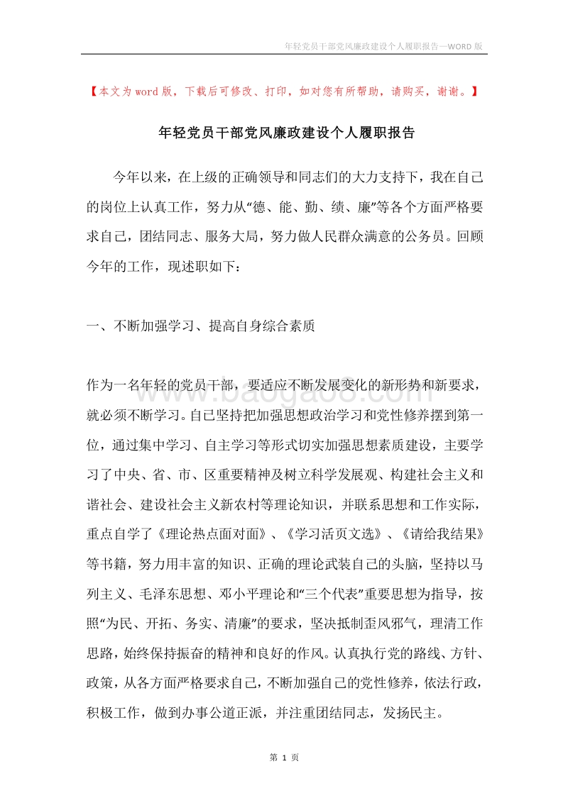 年轻党员干部党风廉政建设个人履职报告.docx_第1页