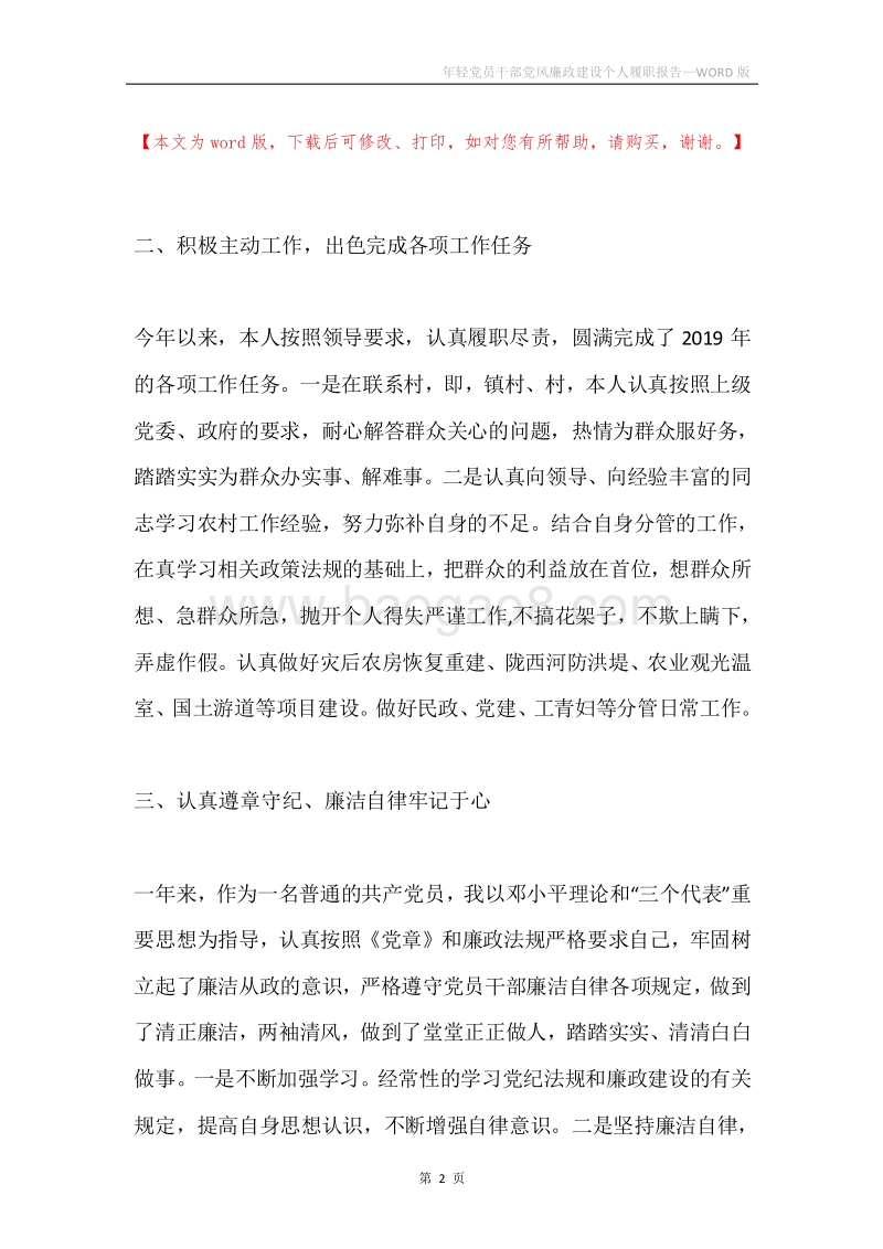 年轻党员干部党风廉政建设个人履职报告.docx_第2页