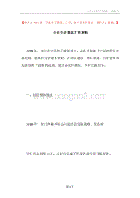 公司先进集体汇报材料.docx