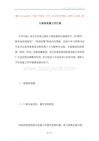 人保局党建工作汇报.docx
