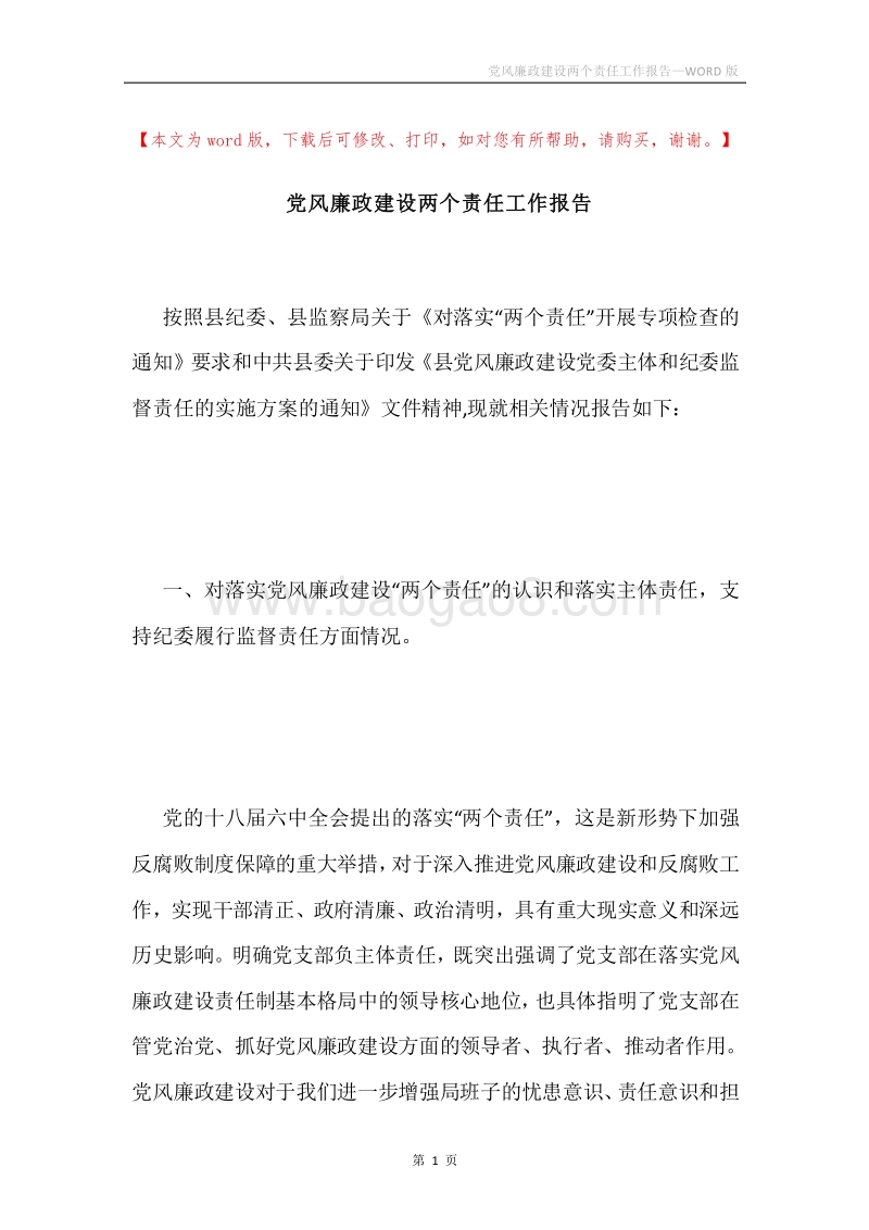 党风廉政建设两个责任工作报告.docx_第1页