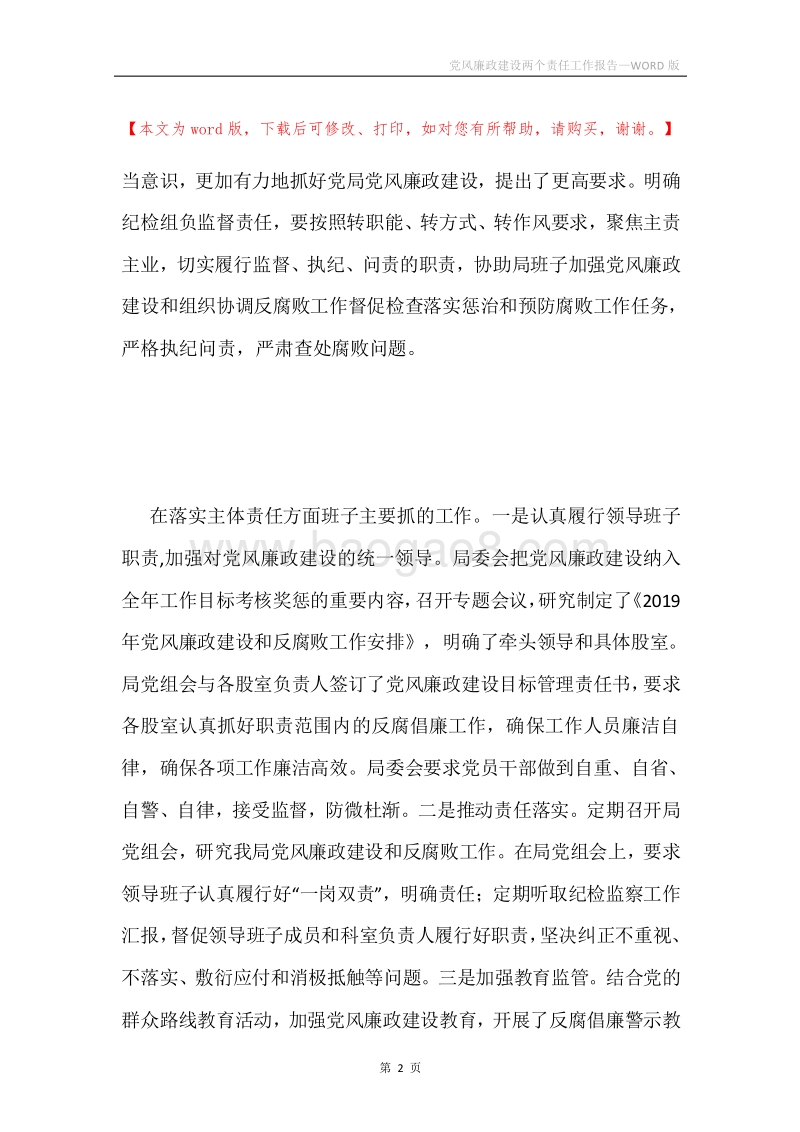 党风廉政建设两个责任工作报告.docx_第2页