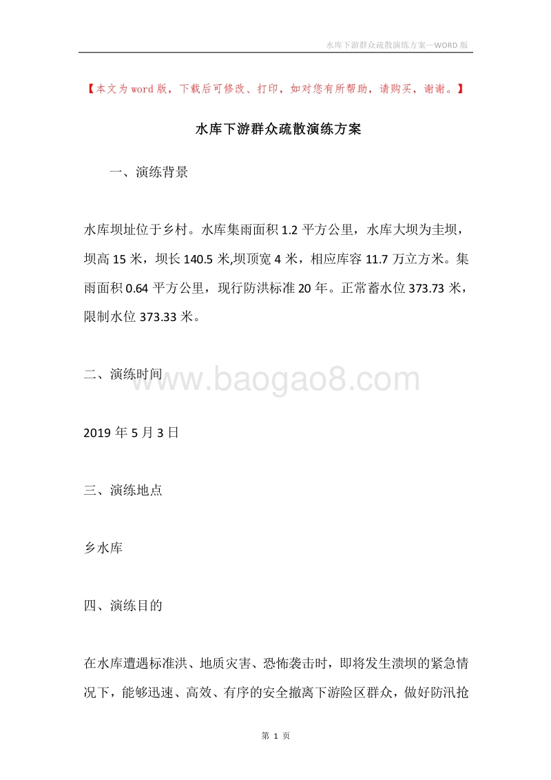 水库下游群众疏散演练方案.docx_第1页