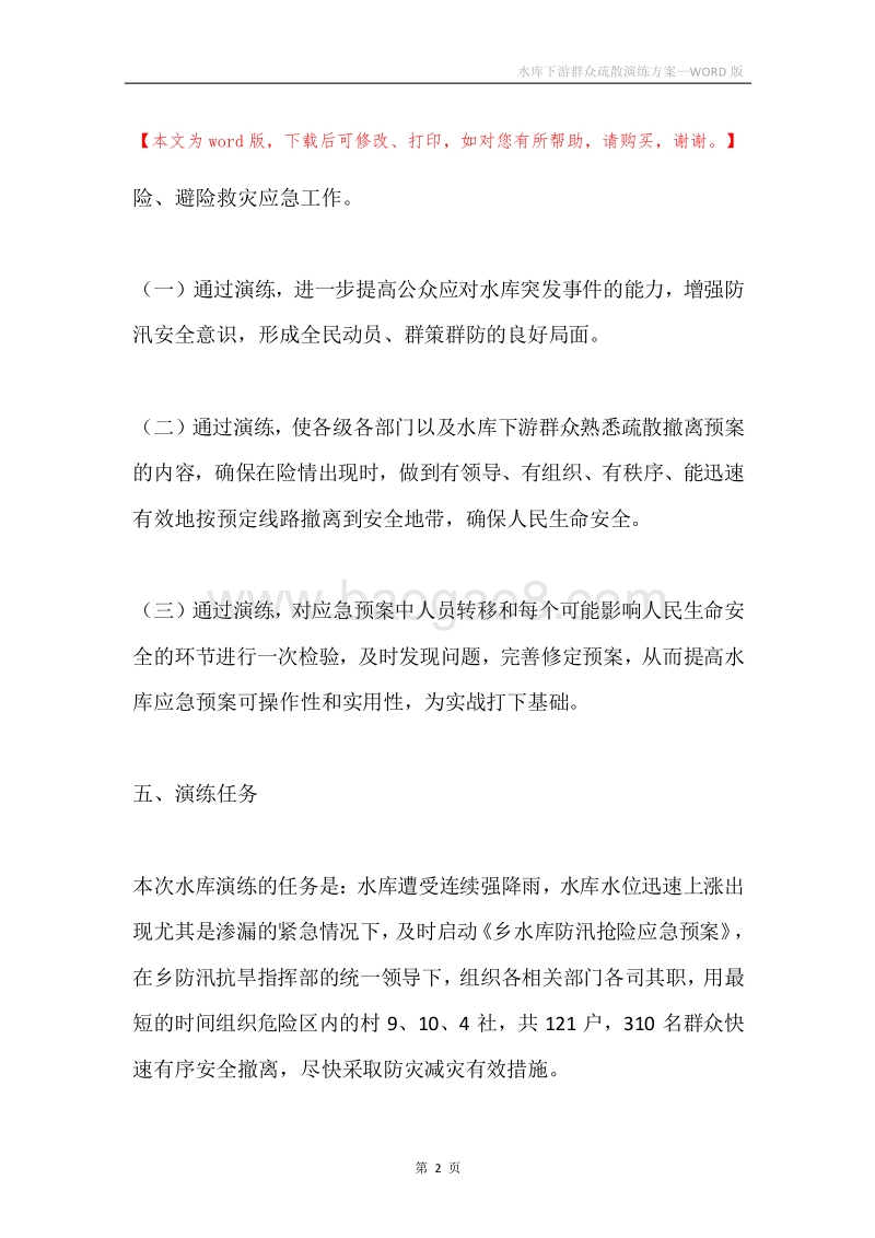 水库下游群众疏散演练方案.docx_第2页