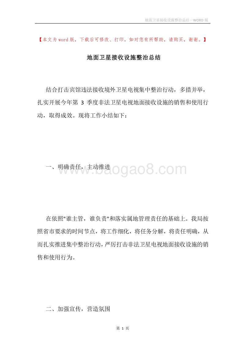 地面卫星接收设施整治总结.docx_第1页