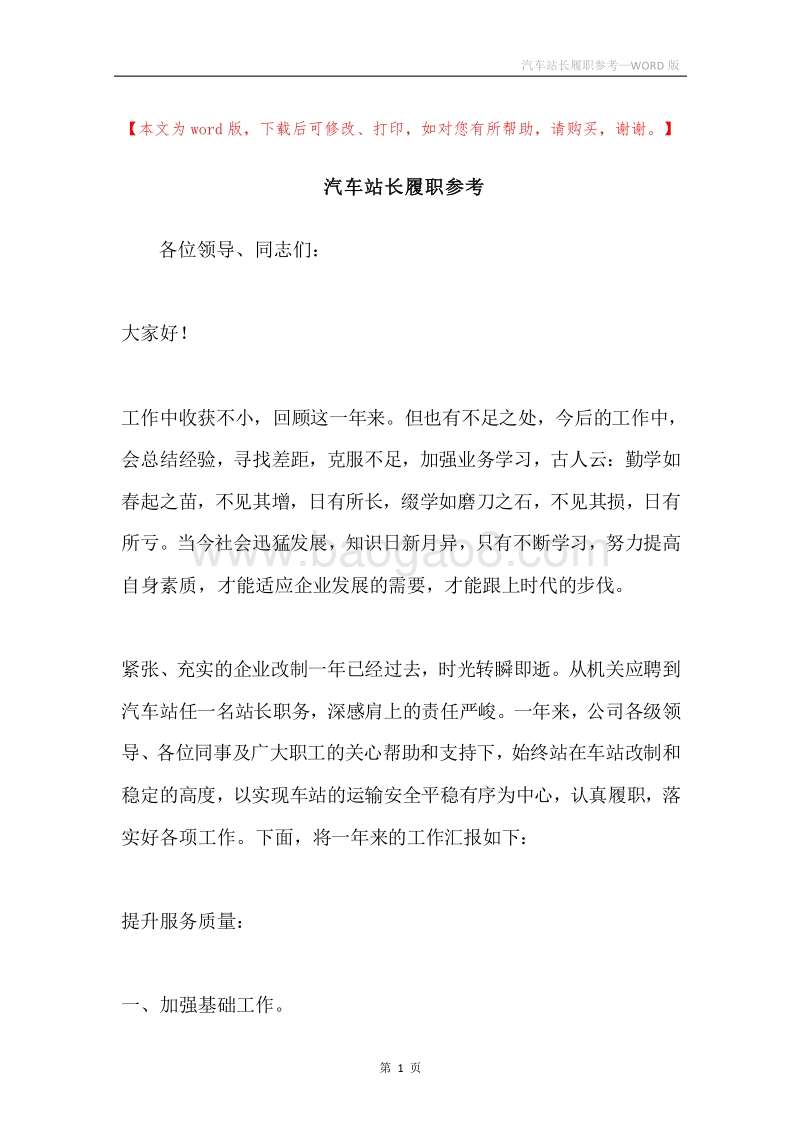 汽车站长履职参考.docx_第1页