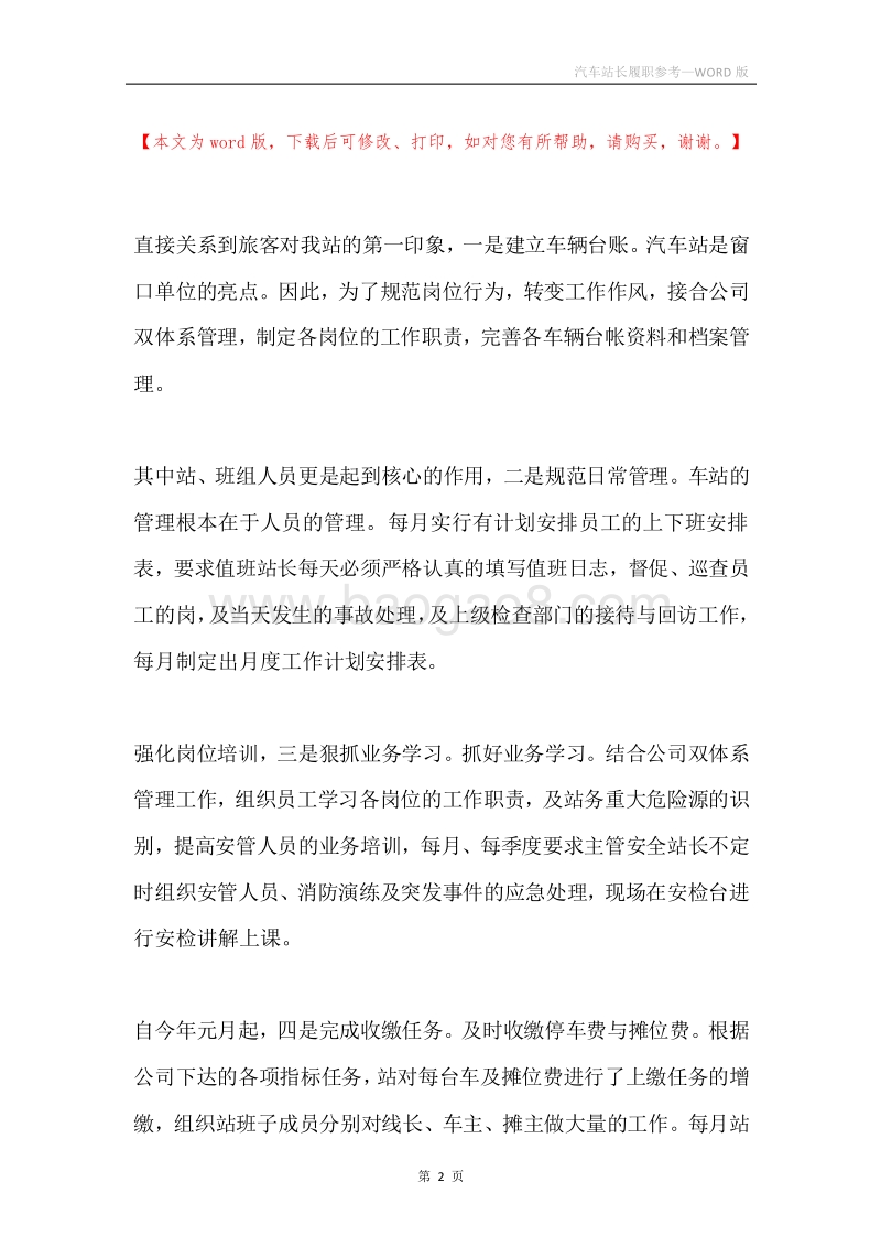 汽车站长履职参考.docx_第2页