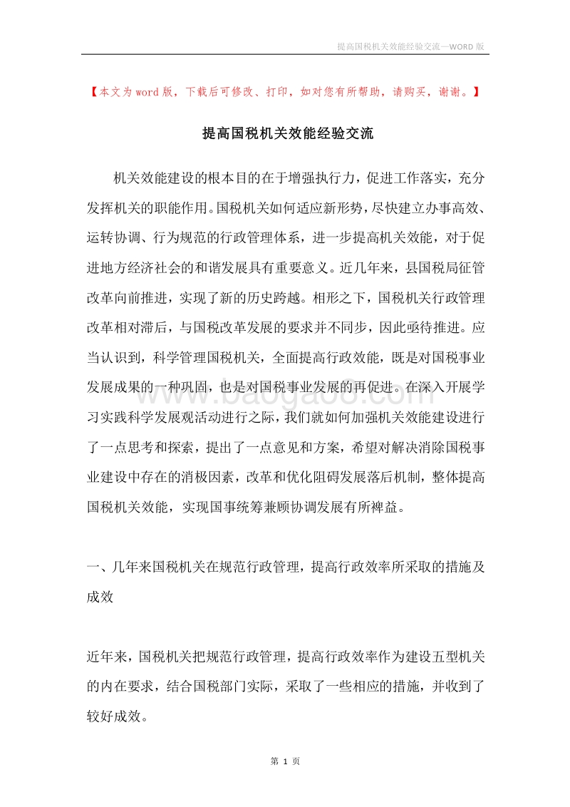 提高国税机关效能经验交流.docx_第1页