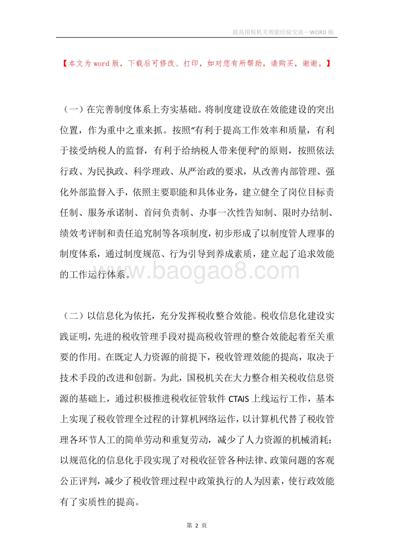 提高国税机关效能经验交流.docx_第2页
