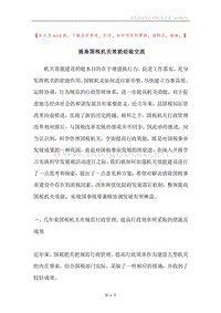 提高国税机关效能经验交流.docx