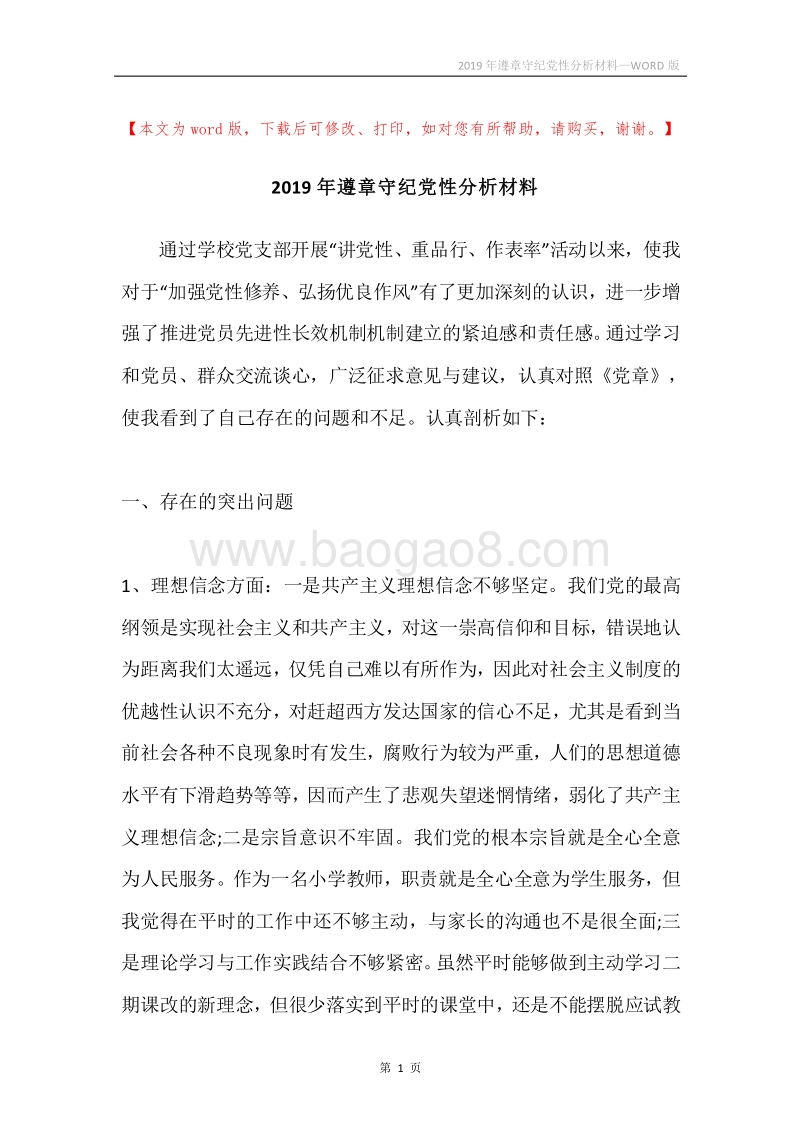 2019年遵章守纪党性分析材料.docx_第1页