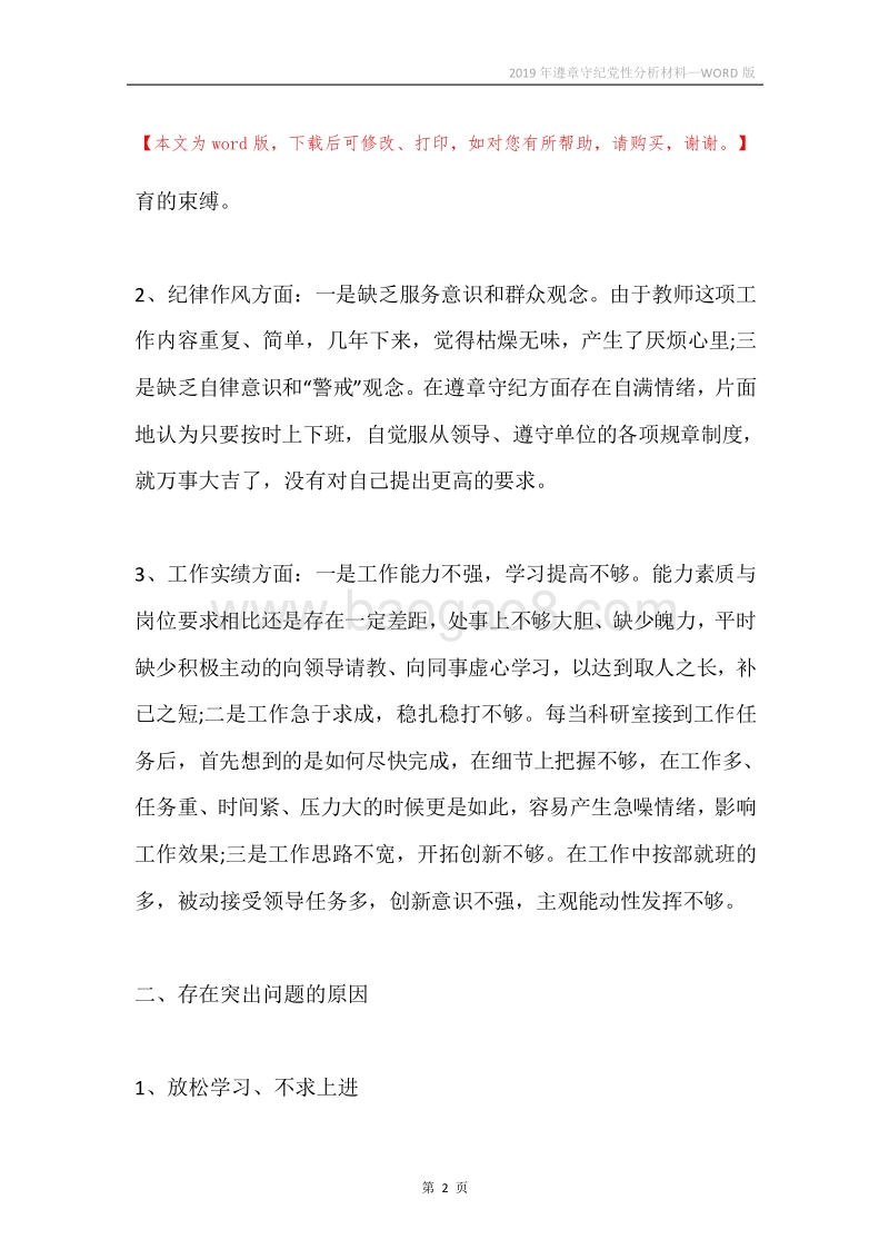 2019年遵章守纪党性分析材料.docx_第2页