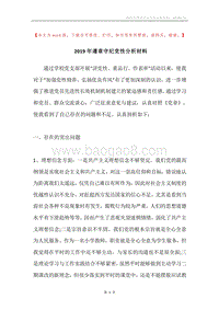 2019年遵章守纪党性分析材料.docx