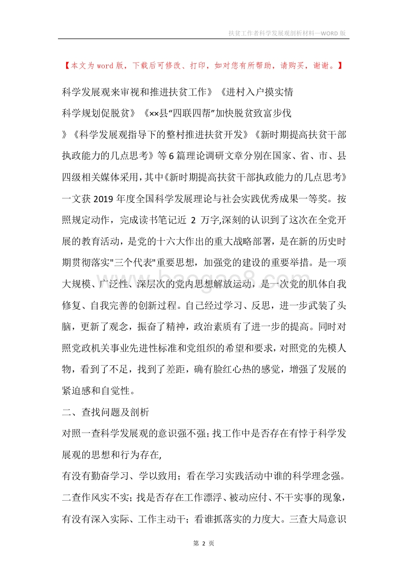 扶贫工作者科学发展观剖析材料.docx_第2页