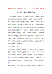 扶贫工作者科学发展观剖析材料.docx