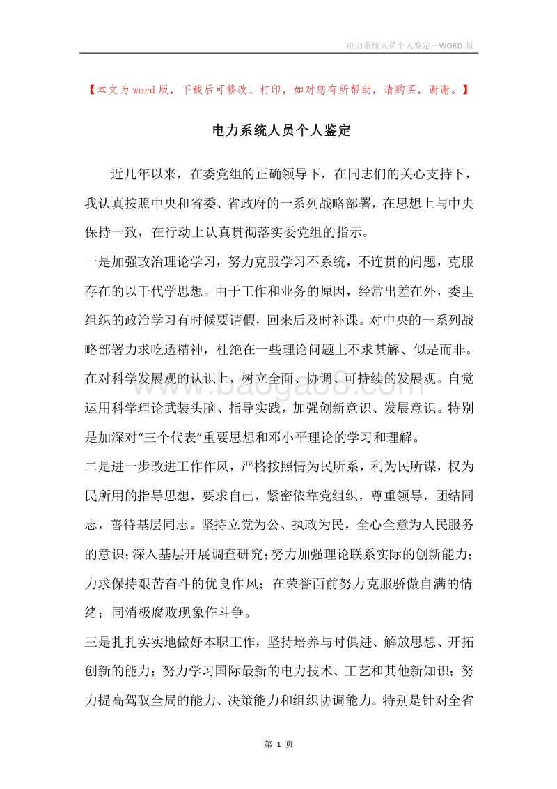 电力系统人员个人鉴定.docx_第1页