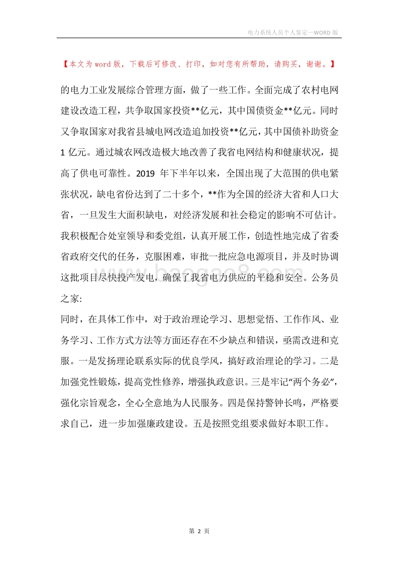 电力系统人员个人鉴定.docx_第2页