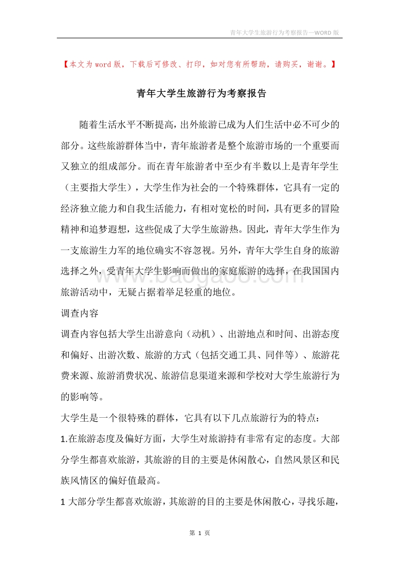 青年大学生旅游行为考察报告.docx_第1页