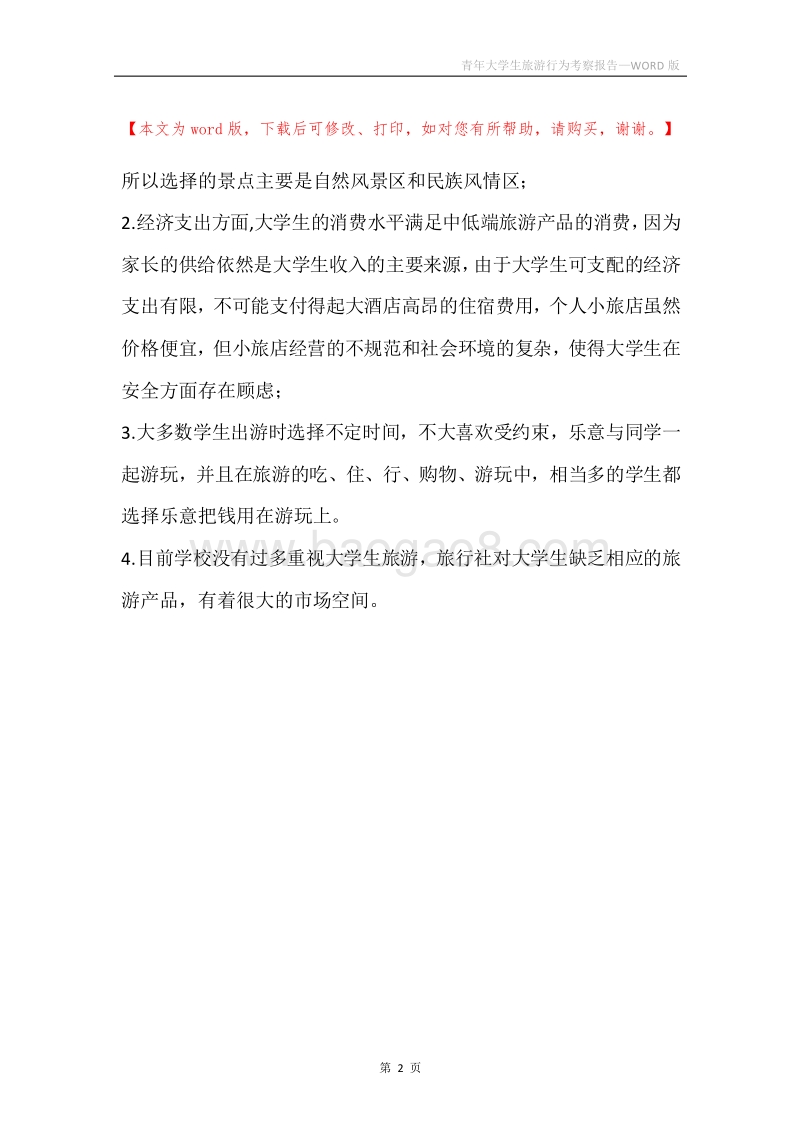 青年大学生旅游行为考察报告.docx_第2页