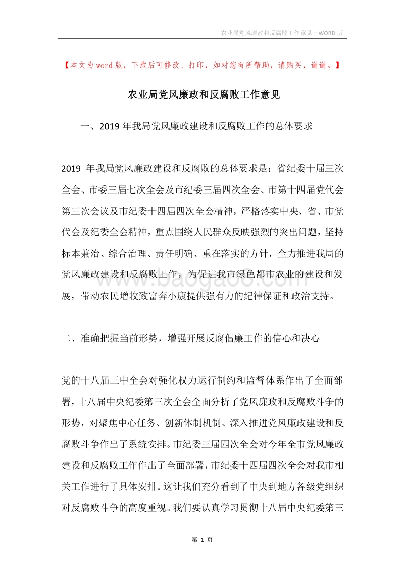 农业局党风廉政和反腐败工作意见.docx_第1页