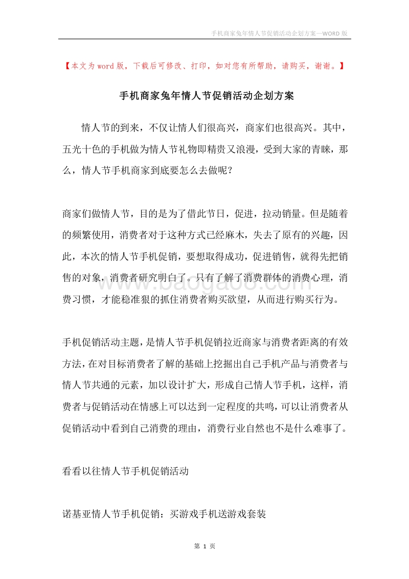 手机商家兔年情人节促销活动企划方案.docx_第1页