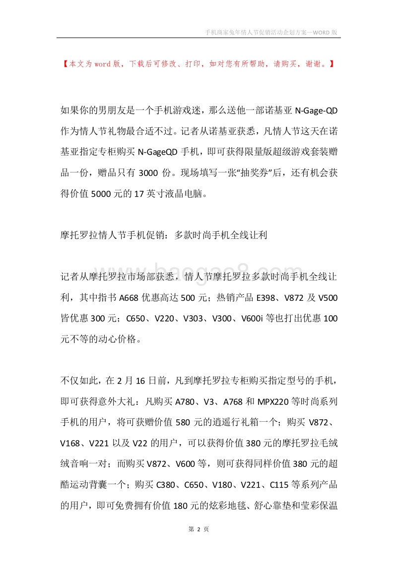 手机商家兔年情人节促销活动企划方案.docx_第2页