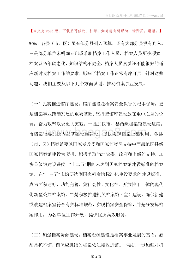 档案事业发展“十三五”规划的思考.docx_第2页