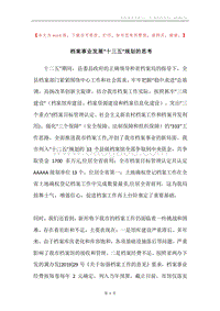 档案事业发展“十三五”规划的思考.docx
