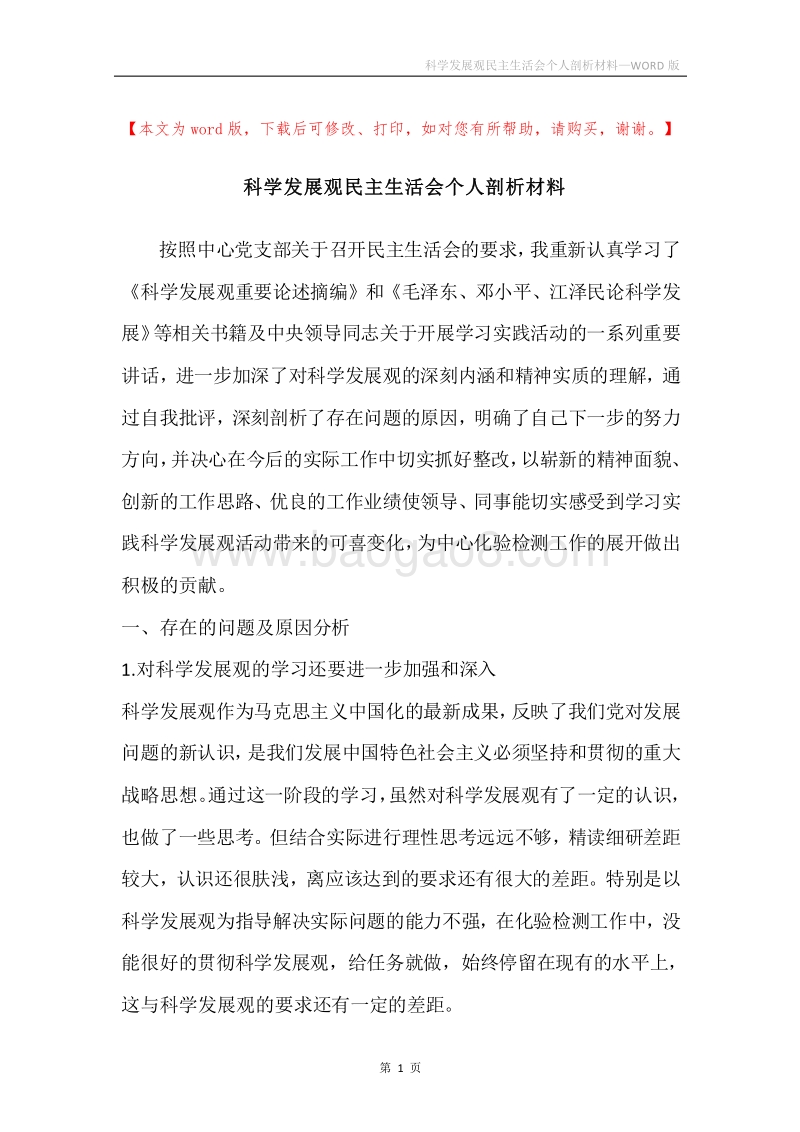 科学发展观民主生活会个人剖析材料_1.docx_第1页